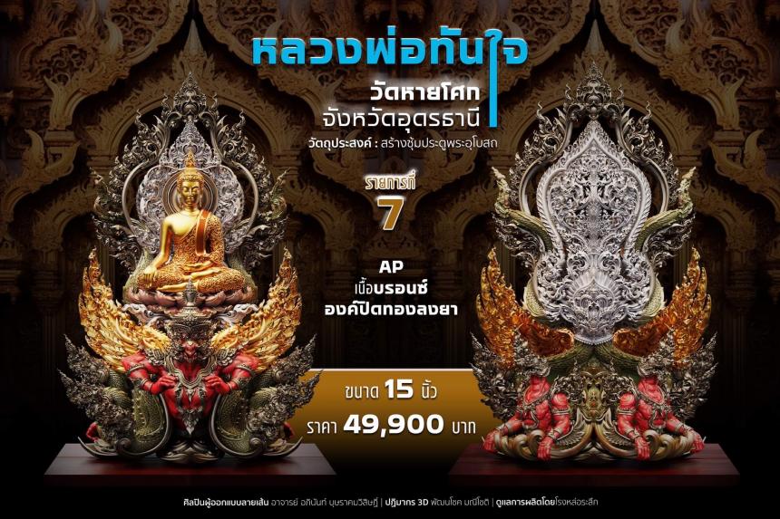 เปิดจอง หลวงพ่อทันใจ วัดหายโศกจังหวัดอุดรธานี
