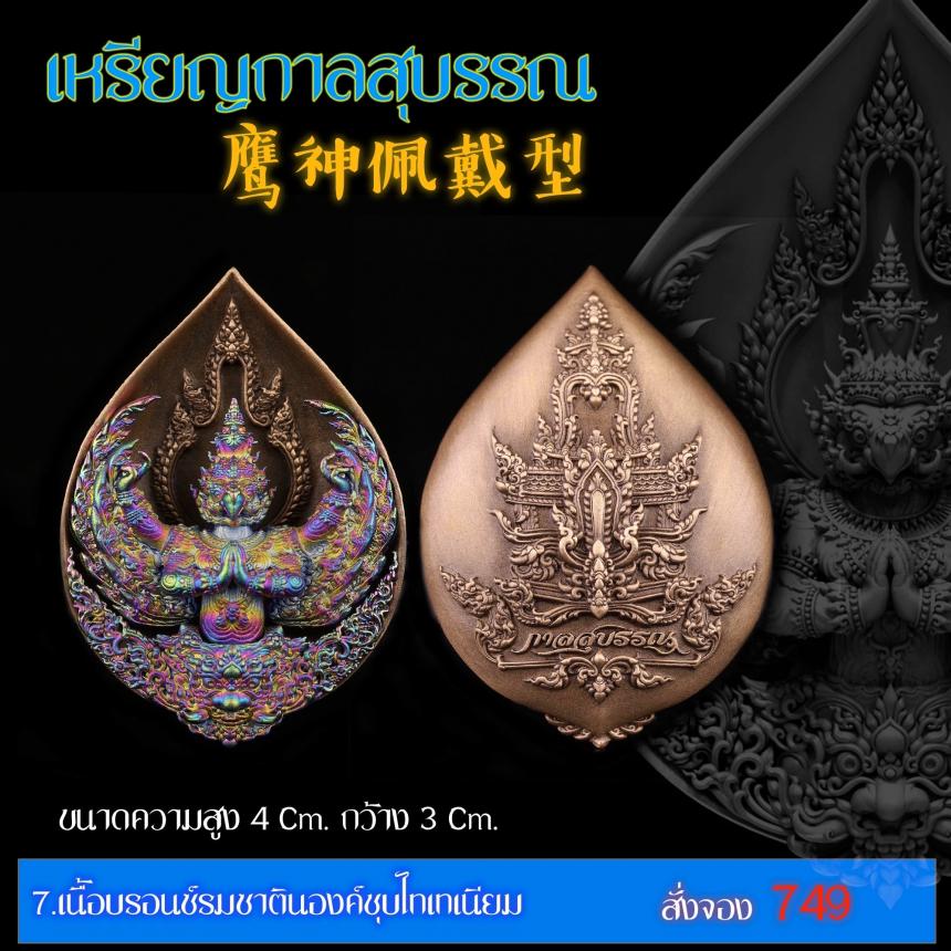 เปิดสั่งจอง “เหรียญกาลสุบรรณ”