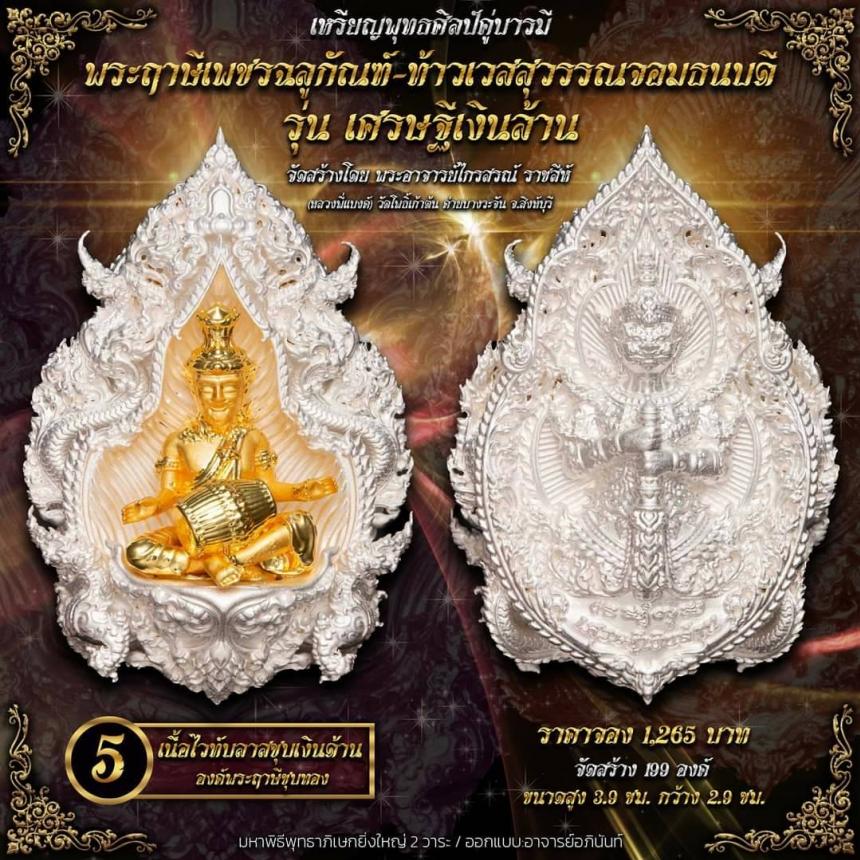 ปู่ฤาษีพระเพชรฉลูกัณฑ์ #ท้าวเวสสุวรรณจอมธนบดี #รุ่นเศรษฐีเงินล้าน เปิดจองครับ