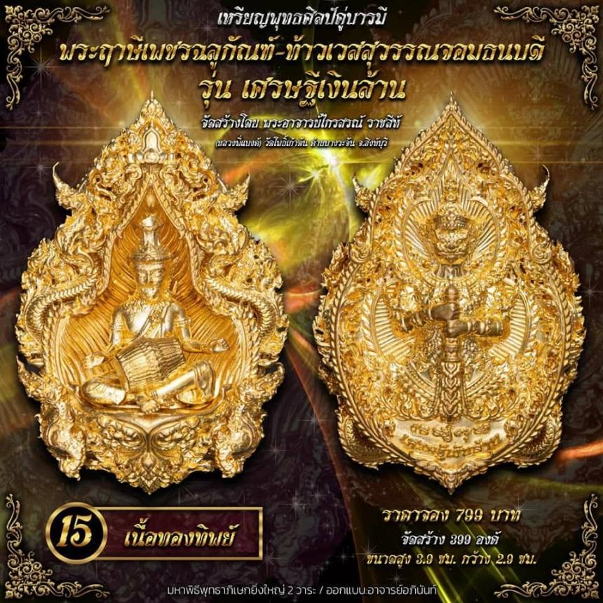 ปู่ฤาษีพระเพชรฉลูกัณฑ์ #ท้าวเวสสุวรรณจอมธนบดี #รุ่นเศรษฐีเงินล้าน เปิดจองครับ