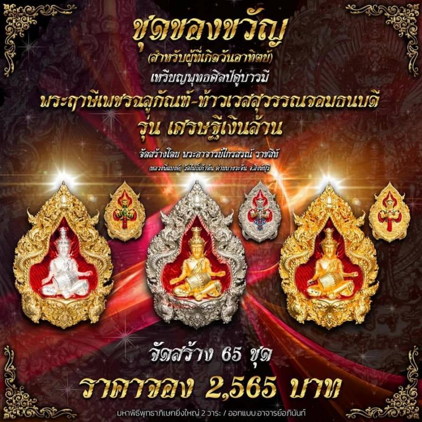 ปู่ฤาษีพระเพชรฉลูกัณฑ์ #ท้าวเวสสุวรรณจอมธนบดี #รุ่นเศรษฐีเงินล้าน เปิดจองครับ