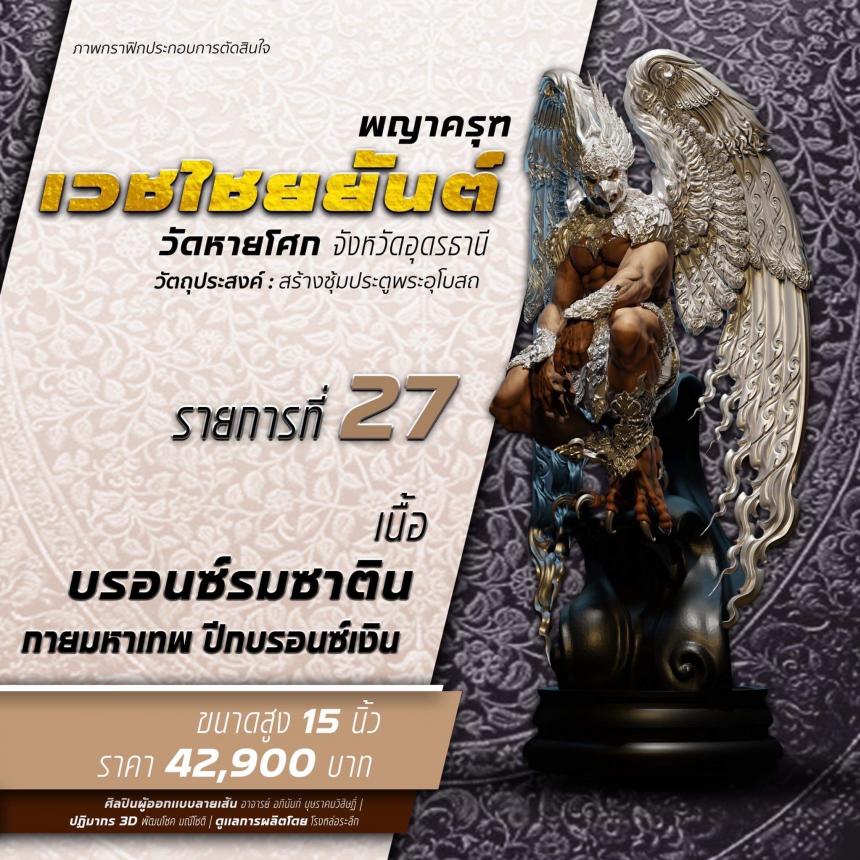 เปิดจองรุ่น พญาครุฑเวชไชยยันต์ เปิดจองครับ