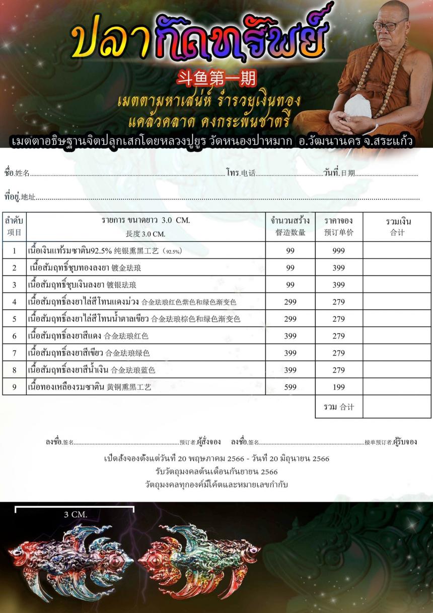 เปิดสั่งจอง  ปลากัดทรัพย์ (รุ่นแรก) ปลากัดหลวงปู่ยูร เปิดจองครับ