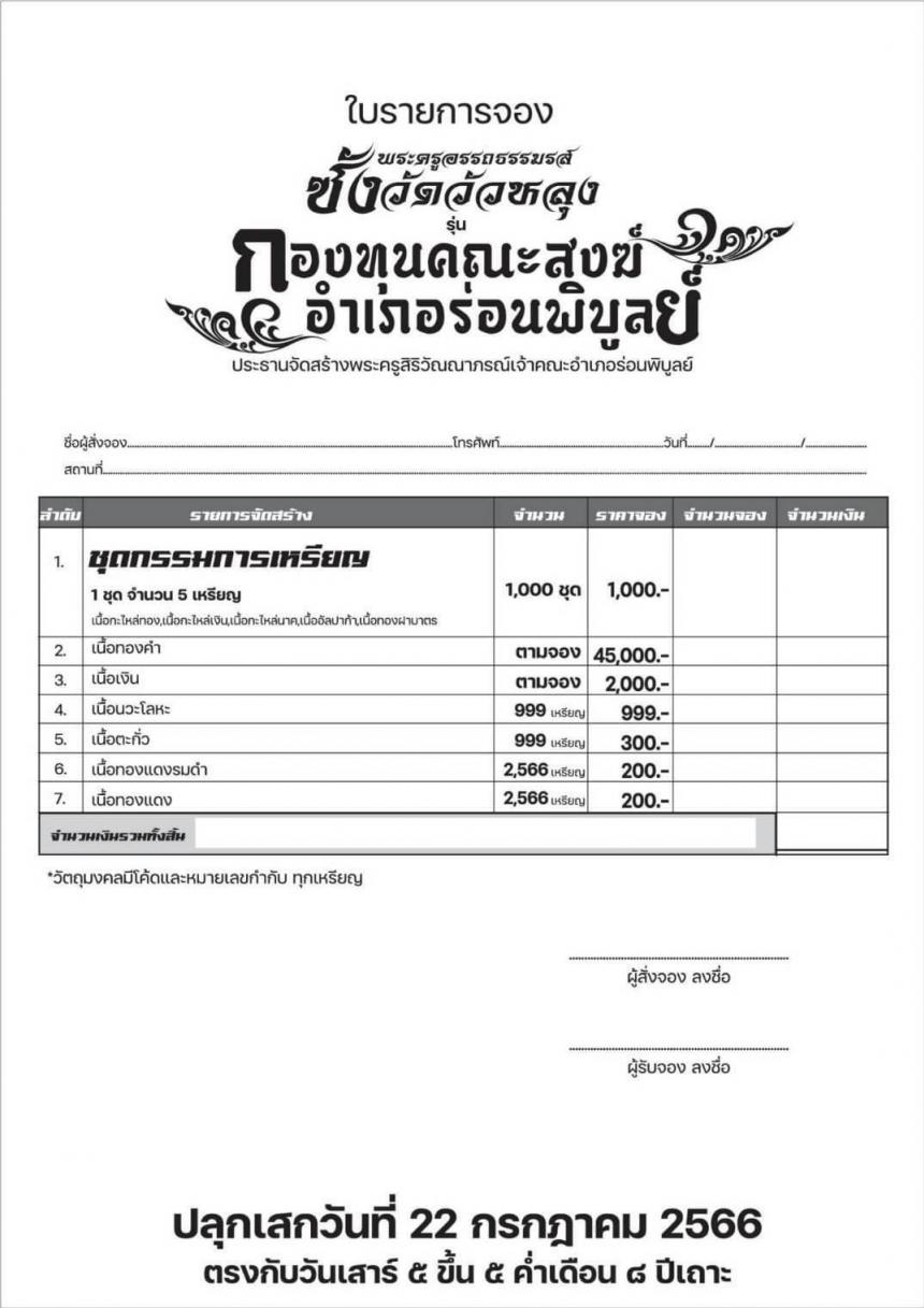 เปิดจอง...เหรียญหลวงพ่อซัง วัดวัวหลุง เปิดจองครับ