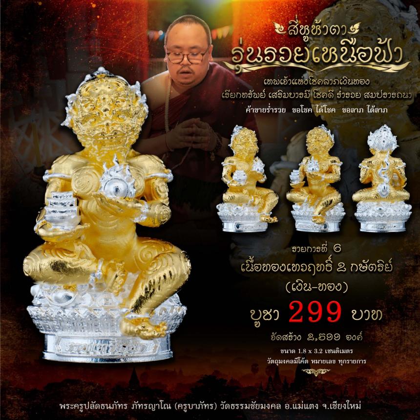 เปิดจอง #สี่หูห้าตา #รุ่นรวยเหนือฟ้า #เทพเจ้าแห่งโชคลาภเงินทอง