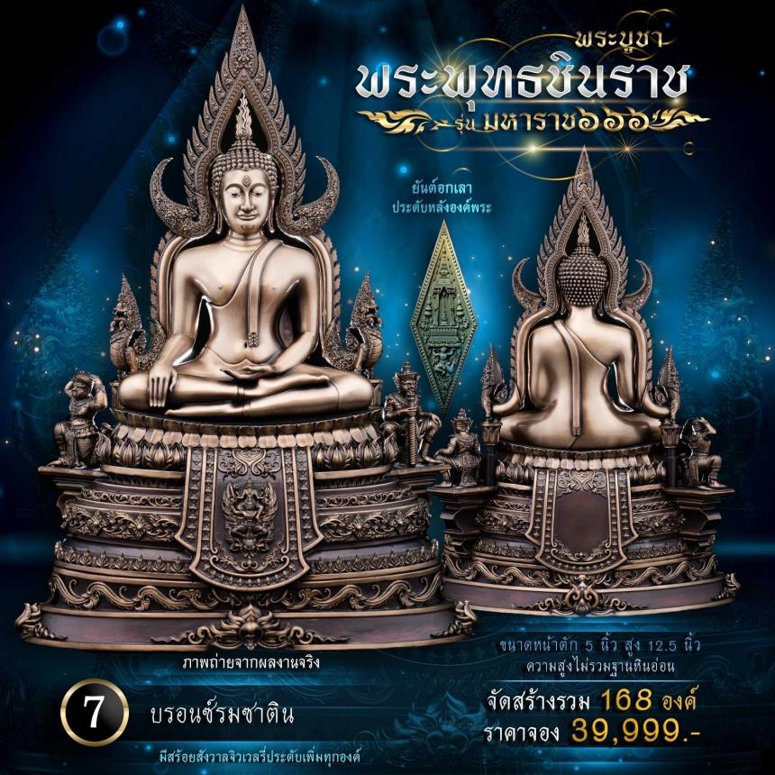 เปิดจองพระพุทธชินราช รุ่น มหาราช ๖๖๖