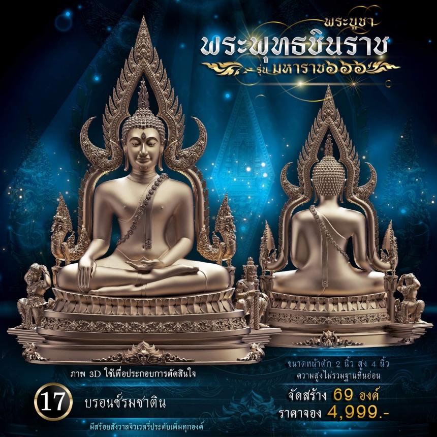 เปิดจองพระพุทธชินราช รุ่น มหาราช ๖๖๖ 