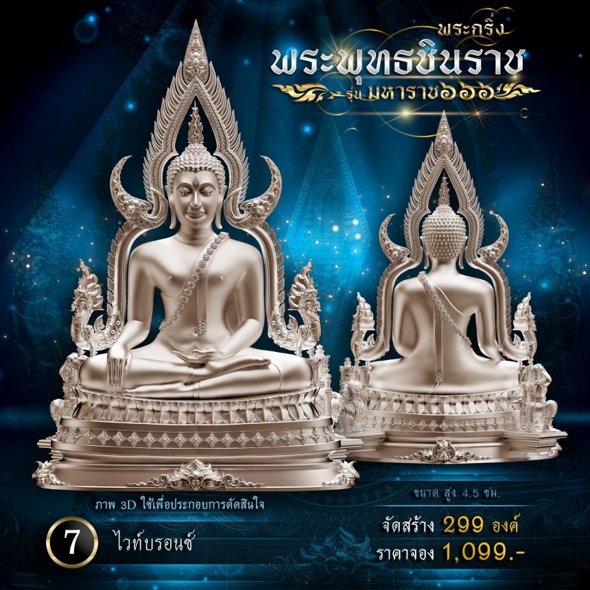 เปิดจองพระพุทธชินราช รุ่น มหาราช ๖๖๖