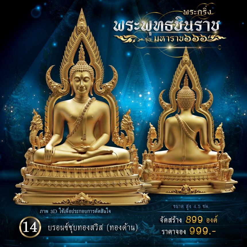 เปิดจองพระพุทธชินราช รุ่น มหาราช ๖๖๖