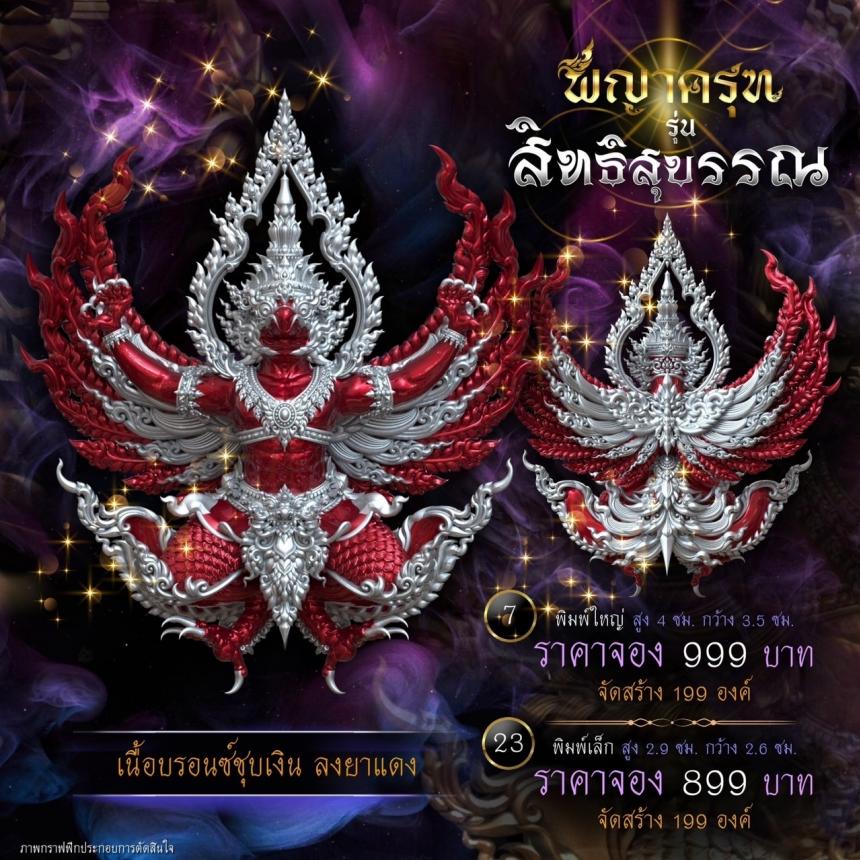 เปิดจองแล้ววันนี้ ✨ #พญาครุฑพุทธศิลป์ รุ่น #สิทธิสุบรรณ เปิดจองครับ
