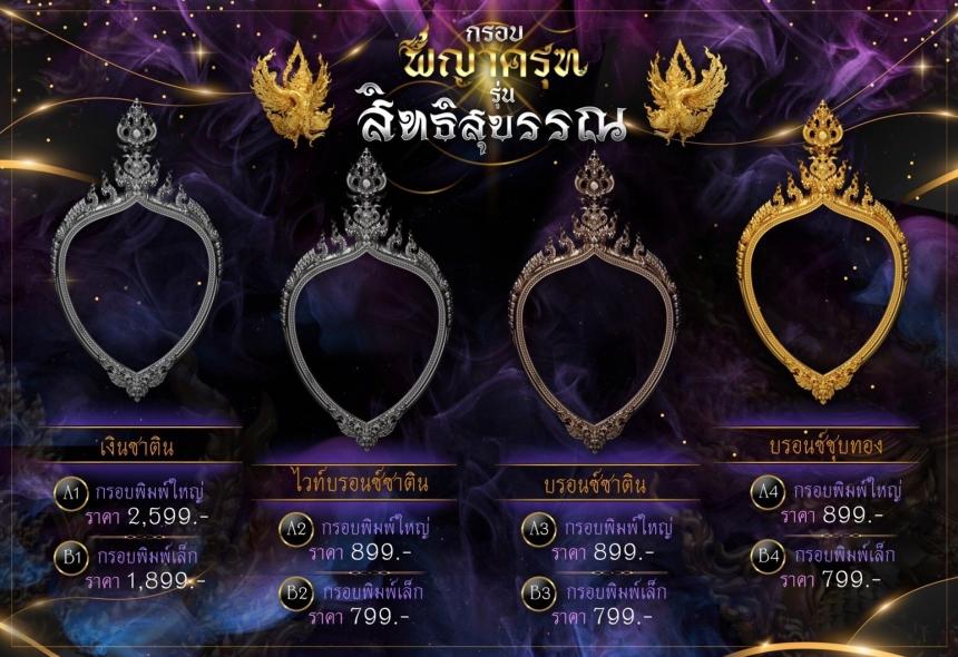 เปิดจองแล้ววันนี้ ✨ #พญาครุฑพุทธศิลป์ รุ่น #สิทธิสุบรรณ เปิดจองครับ