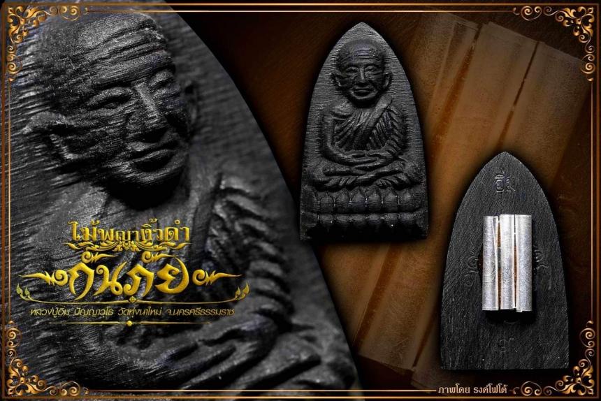 ปู่ทวด แกะด้วยไม้อันศักดิ์สิทธิ์ ไม้พญางิ้วดำ ด้านหลังติดตะกรุดจารมือ และผงว่านศักดิ์สิทธิ์ 108 เปิดจองครับ