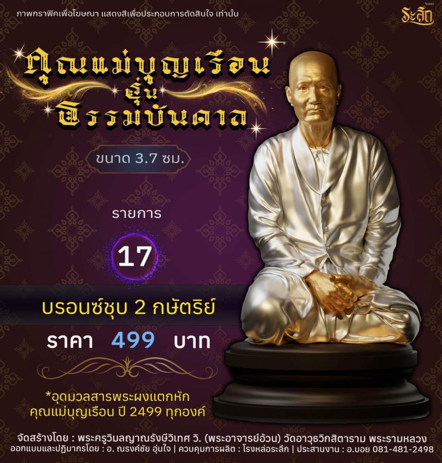 คุณแม่บุญเรือน รุ่นธรรมบันดาล วัดอาวุธวิกสิตาราม พระอารามหลวง เปิดจองครับ