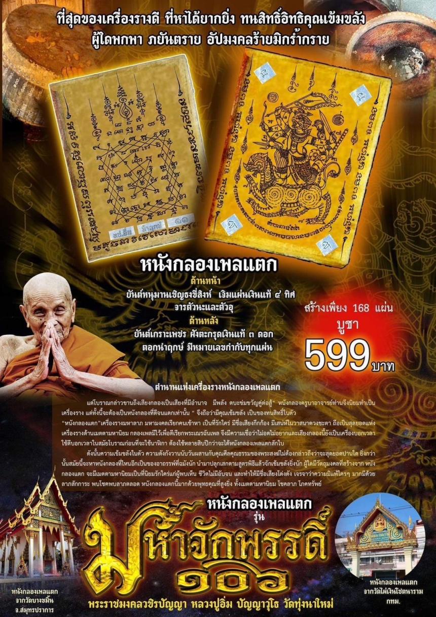 รุ่น มหาจักพรรดิ์๑๐๖ หลวงปู่อิ่ม ปัญญาวุโธ วัดทุ่งนาใหม่ เปิดจองครับ