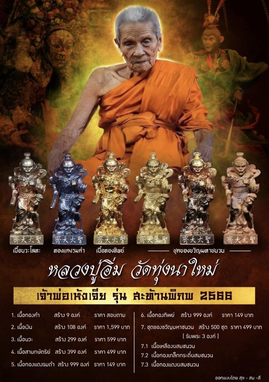 หลวงปู่อิ่ม ปญฺญาวุโธ# วัดทุ่งนาใหม่ จ.นครศรีธรรมราช เปิดจองครับ