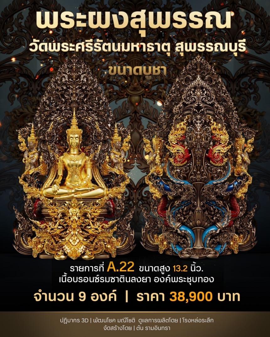 เปิดสั่งจองพระผงสุพรรณ พุทธศิลป์ เปิดจองครับ