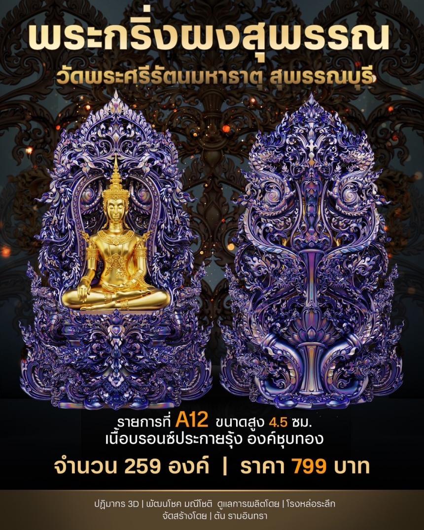 เปิดสั่งจองพระผงสุพรรณ พุทธศิลป์ เปิดจองครับ