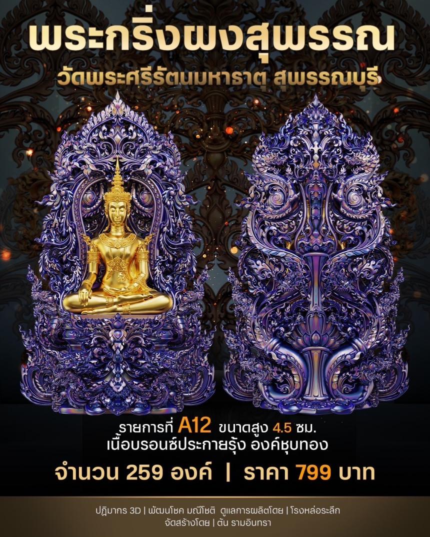 เปิดสั่งจองพระผงสุพรรณ พุทธศิลป์  เปิดจองครับ