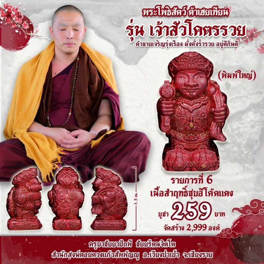 บาชัยยาปัถพี ชัยยรัตนจิตโต สำนักสงฆ์ดอยดวงแก้วสัพพัญญู อ.เวียงป่าเป้า จ.เชียงราย เปิดจองครับ