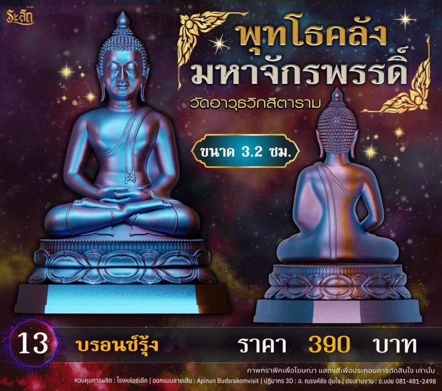 เปิดจอjแล้ววันนี้ 📌🙏พระพุทโธคลัง มหาจักรพรรดิ์ วัดอาวุธวิกสิตาราม  เปิดจองครับ