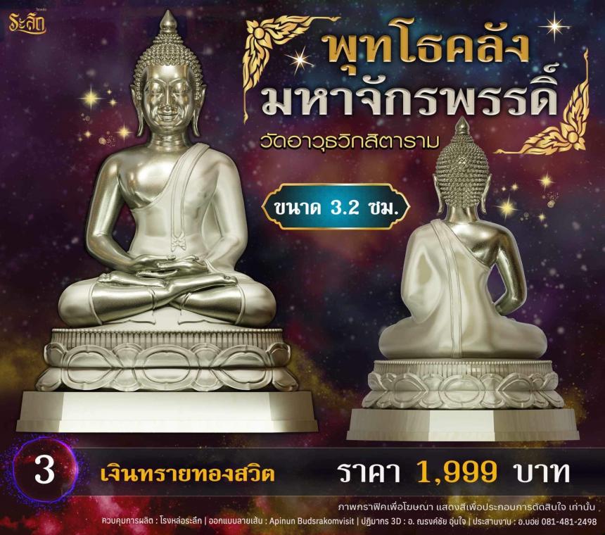 เปิดจอjแล้ววันนี้ 📌🙏พระพุทโธคลัง มหาจักรพรรดิ์ วัดอาวุธวิกสิตาราม เปิดจองครับ