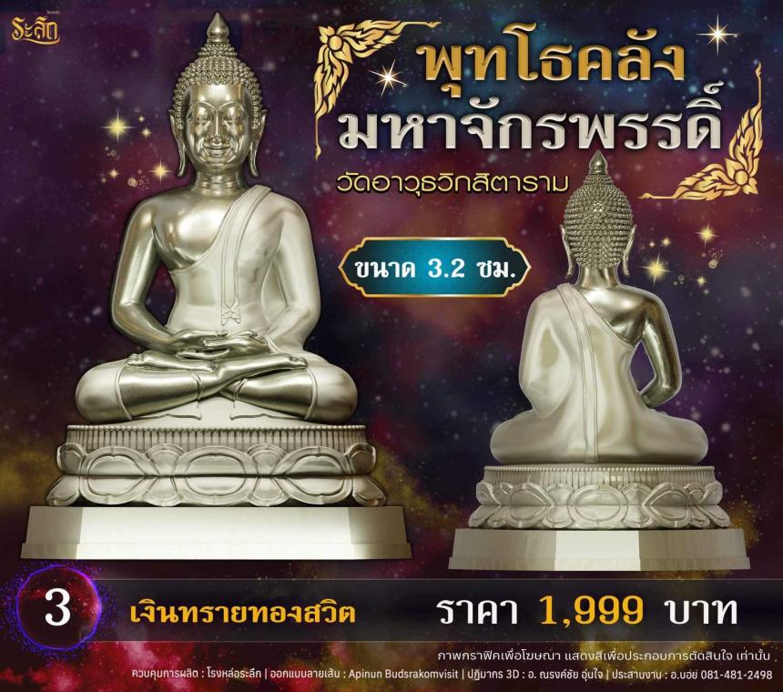 เปิดจอjแล้ววันนี้ 📌🙏พระพุทโธคลัง มหาจักรพรรดิ์ วัดอาวุธวิกสิตาราม  เปิดจองครับ