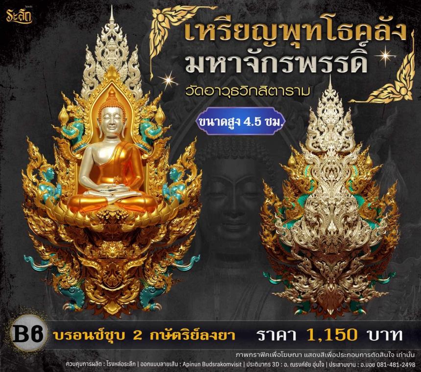 เปิดจอjแล้ววันนี้ 📌🙏พระพุทโธคลัง มหาจักรพรรดิ์ วัดอาวุธวิกสิตาราม  เปิดจองครับ