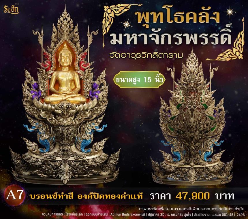 เปิดจอjแล้ววันนี้ 📌🙏พระพุทโธคลัง มหาจักรพรรดิ์ วัดอาวุธวิกสิตาราม  เปิดจองครับ