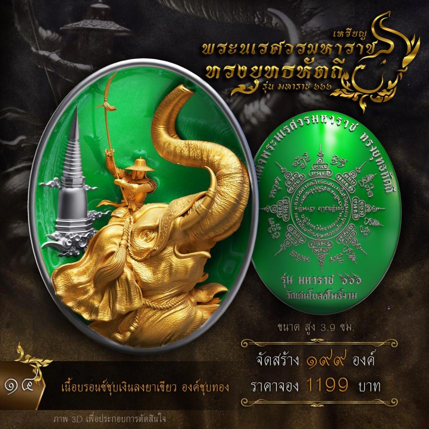 เปิดจองเหรียญพระนเรศวรมหาราช ทรงยุทธหัตถี 💥 รุ่น มหาราช ๖๖๖ (ผลงานชุดที่ 3) ของซีรี่งานบุญ มหาราช ๖๖๖