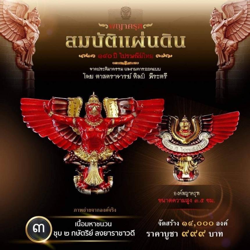 สืบสานตำนานศิลป์ 🦅ปฐมบทแห่งพญาครุฑ #สมบัติแผ่นดิน140ปีไปรษณีย์ไทย เปิดจองครีบ