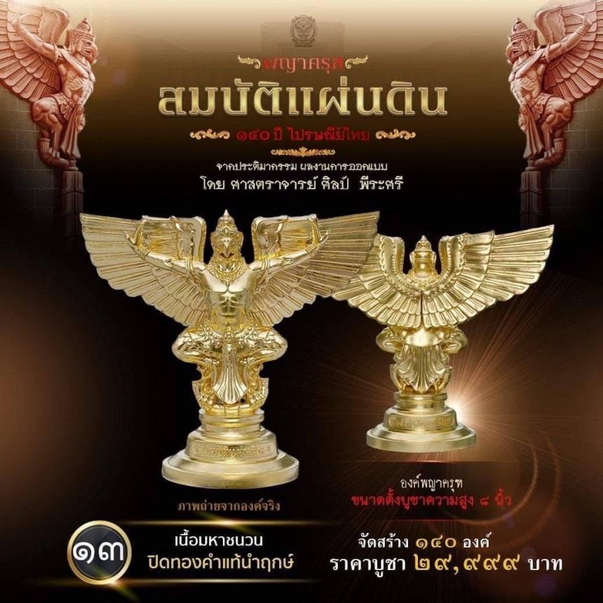 สืบสานตำนานศิลป์ 🦅ปฐมบทแห่งพญาครุฑ #สมบัติแผ่นดิน140ปีไปรษณีย์ไทย เปิดจองครีบ