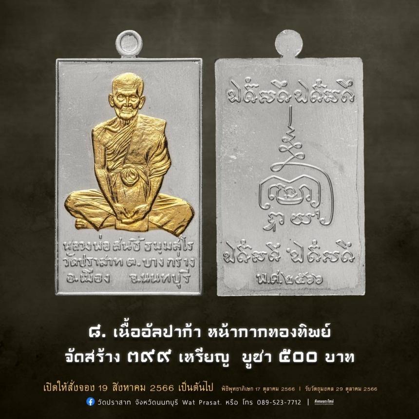 เหรียญหลวงพ่อสนธิ์ ธมฺมสโร รุ่น