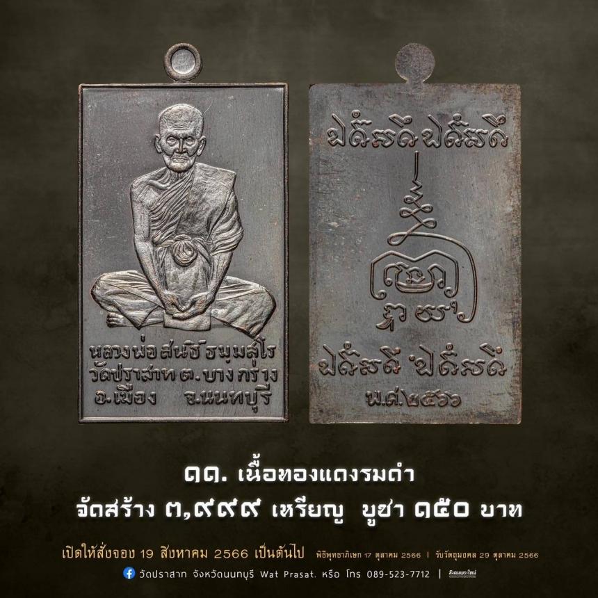 เหรียญหลวงพ่อสนธิ์ ธมฺมสโร รุ่น