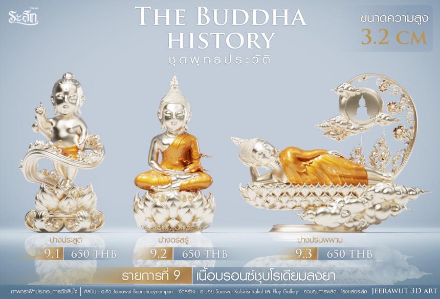 เปิดจองวันเสาร์ที่ 19 สิงหาคม 2566 เวลา 09:19 น.เสกที่วัดวิมุติธรรม พุทธประวัติ ฝประสูติ ตรัสรู้ ปรินิพพาน เปิดจองครับ