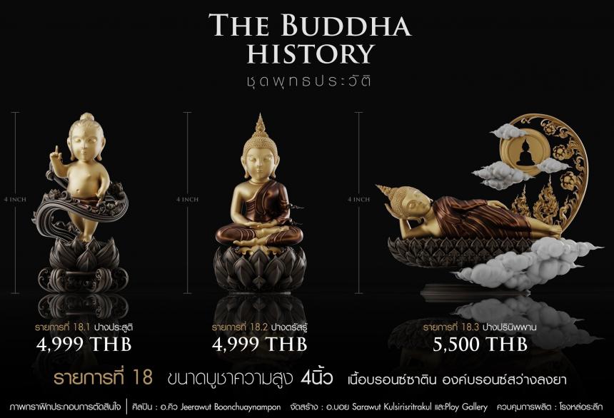 เปิดจองวันเสาร์ที่ 19 สิงหาคม 2566 เวลา 09:19 น.เสกที่วัดวิมุติธรรม พุทธประวัติ   ฝประสูติ ตรัสรู้ ปรินิพพาน เปิดจองครับ