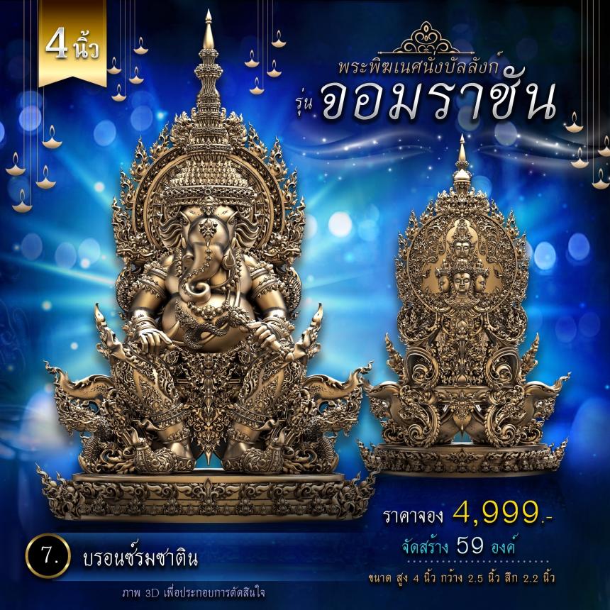 เปิดจองพระพิฆเนศนั่งบัลลังก์ รุ่น จอมราชัน 💥 คิดจะบูชาพระพิฆเนศ 