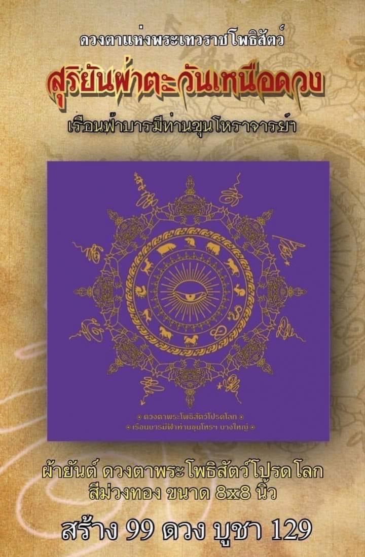 ล็อกเก็ตสุริยันผ่าตะวันเหนือดวง เรือนบารมีฟ้าท่านขุนโหราจารย์ (ตาขุนโหร) เปิดจองครับ