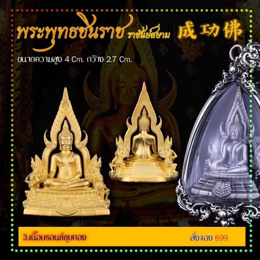 เปิดสั่งจอง พระพุทธชินราช “ราชันย์สยาม” เปิดจองครับ