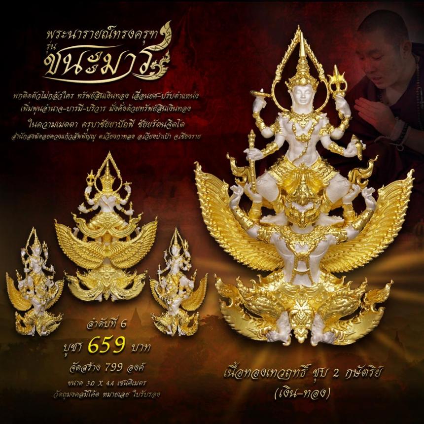เปิดจอง #พระนารายณ์ทรงครุฑ #รุ่นชนะมาร #มหาเทพผู้มีพุทธคุณสูง #พกติดตัวไม่กลัวใคร #ครูบาชัยยาปัถพี