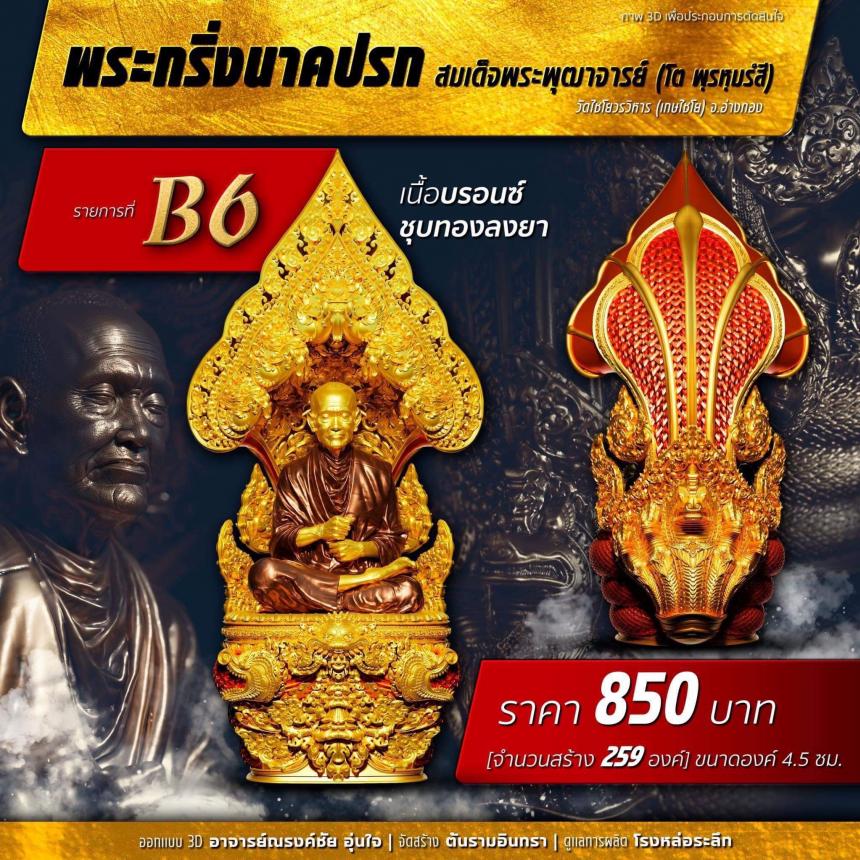 เปิดสั่งจอง พระกริ่งนาคปรค สมเด็จพุฒาจารย์  เปิดจองครับ