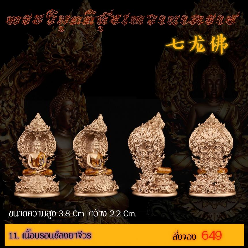 เปิดสั่งจอง พระวิมุตติสุขเทวานาคราช “งานบุญกฐิน 66”