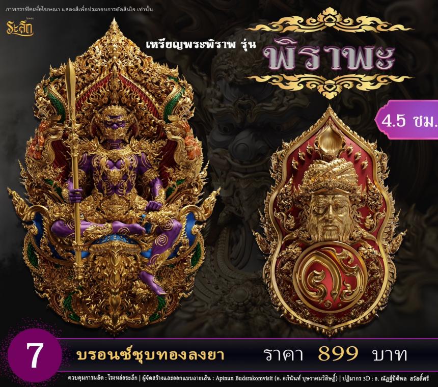 เปิดสั่งจอง พระพิราพ ขนาดห้อยคอ และขนาดตั้งบูชา