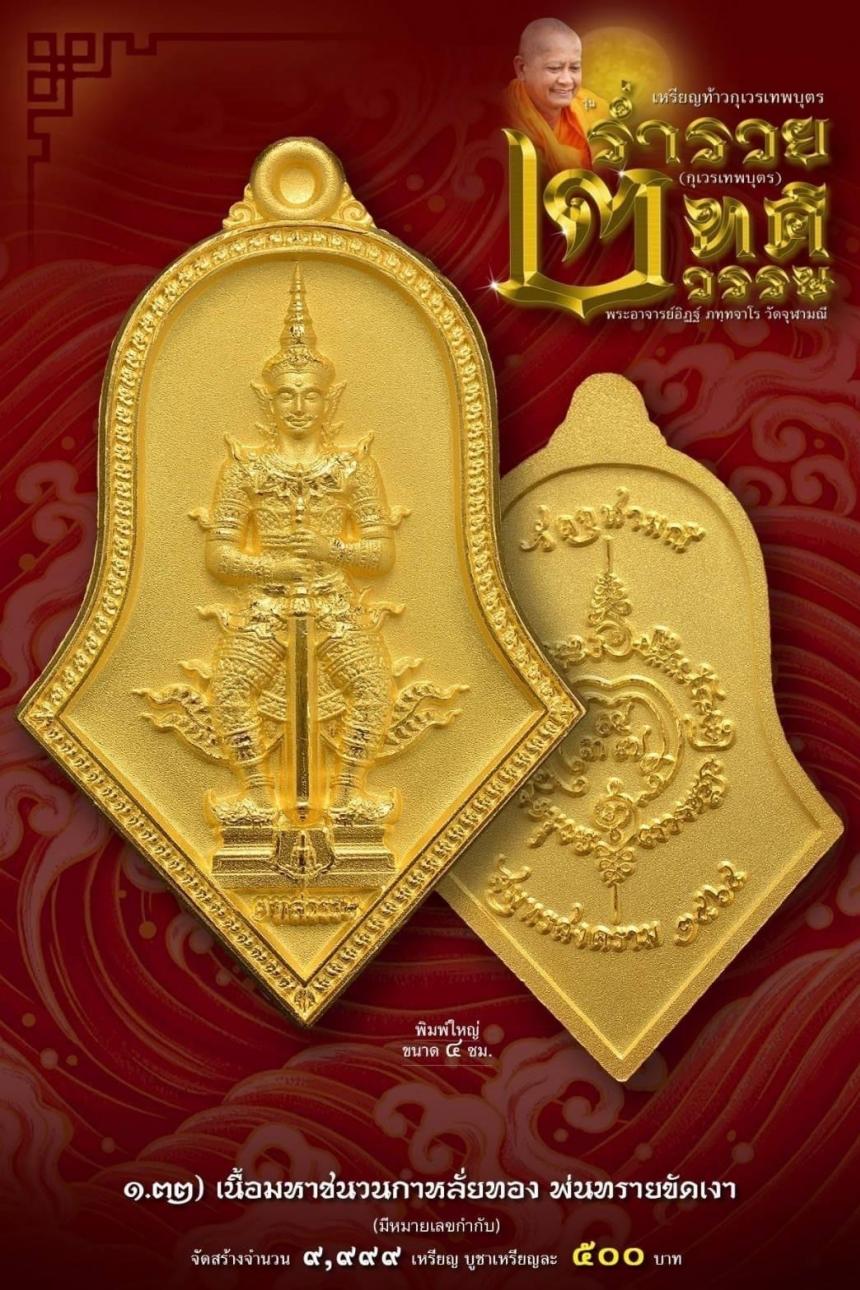 เหรียญจำปีกุเวรเทพบุตร เปิดจองวัดจุฬามณี รุ่นร่ำรวย 2 ทศวรรษ์ ”กุเวรเทพบุตร“ มียอดจำกัดครับ