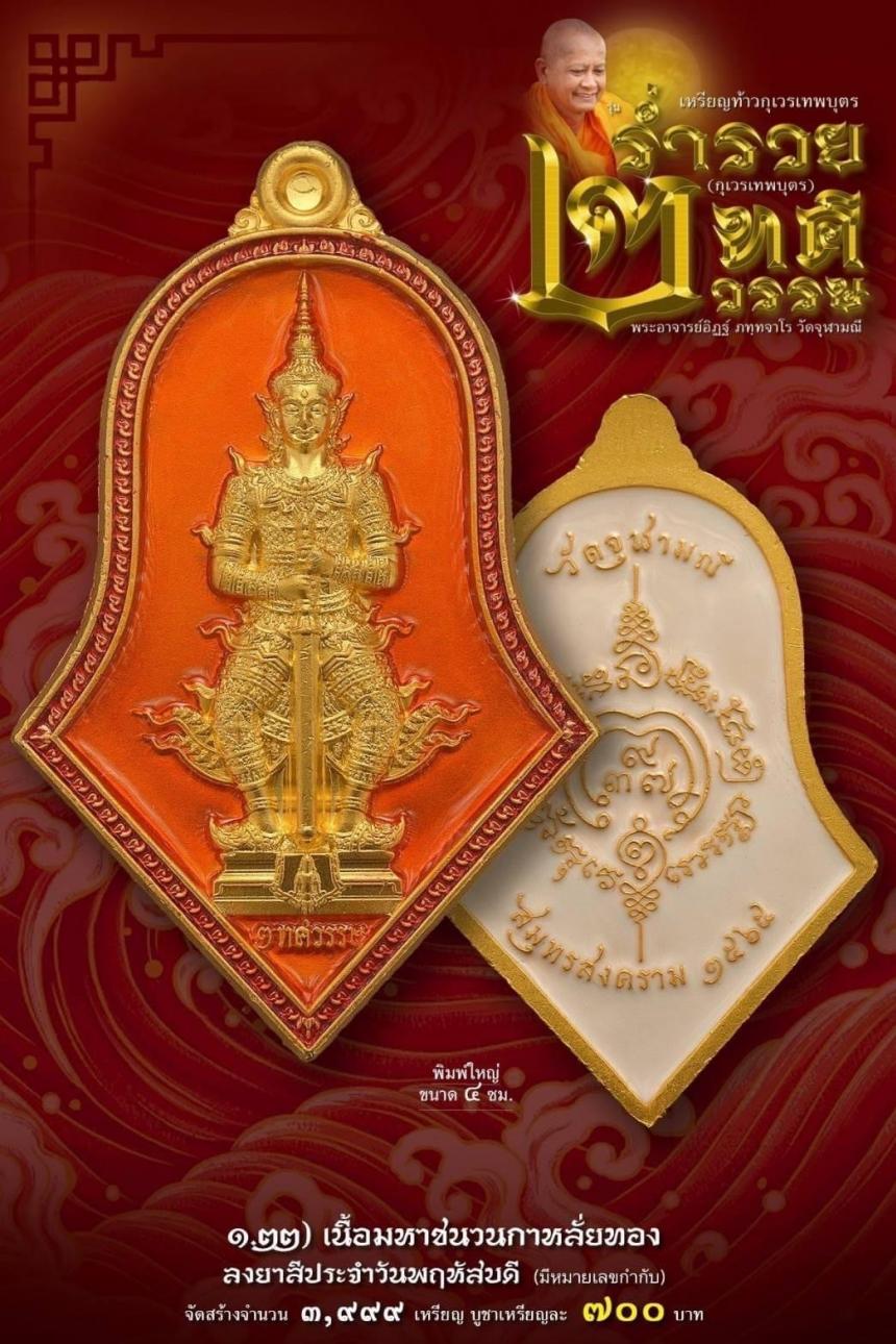เหรียญจำปีกุเวรเทพบุตร เปิดจองวัดจุฬามณี รุ่นร่ำรวย 2 ทศวรรษ์ ”กุเวรเทพบุตร“ มียอดจำกัดครับ