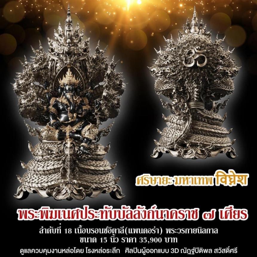 "ศริษายะมหาเทพ"  พระพิฆเนศประทับบัลลังก์นาคราช ๗ เศียร พุทธศิลป์รุ่นแรก  วัดมณีวงศ์ จ.นครนายก สั่งจองครับ