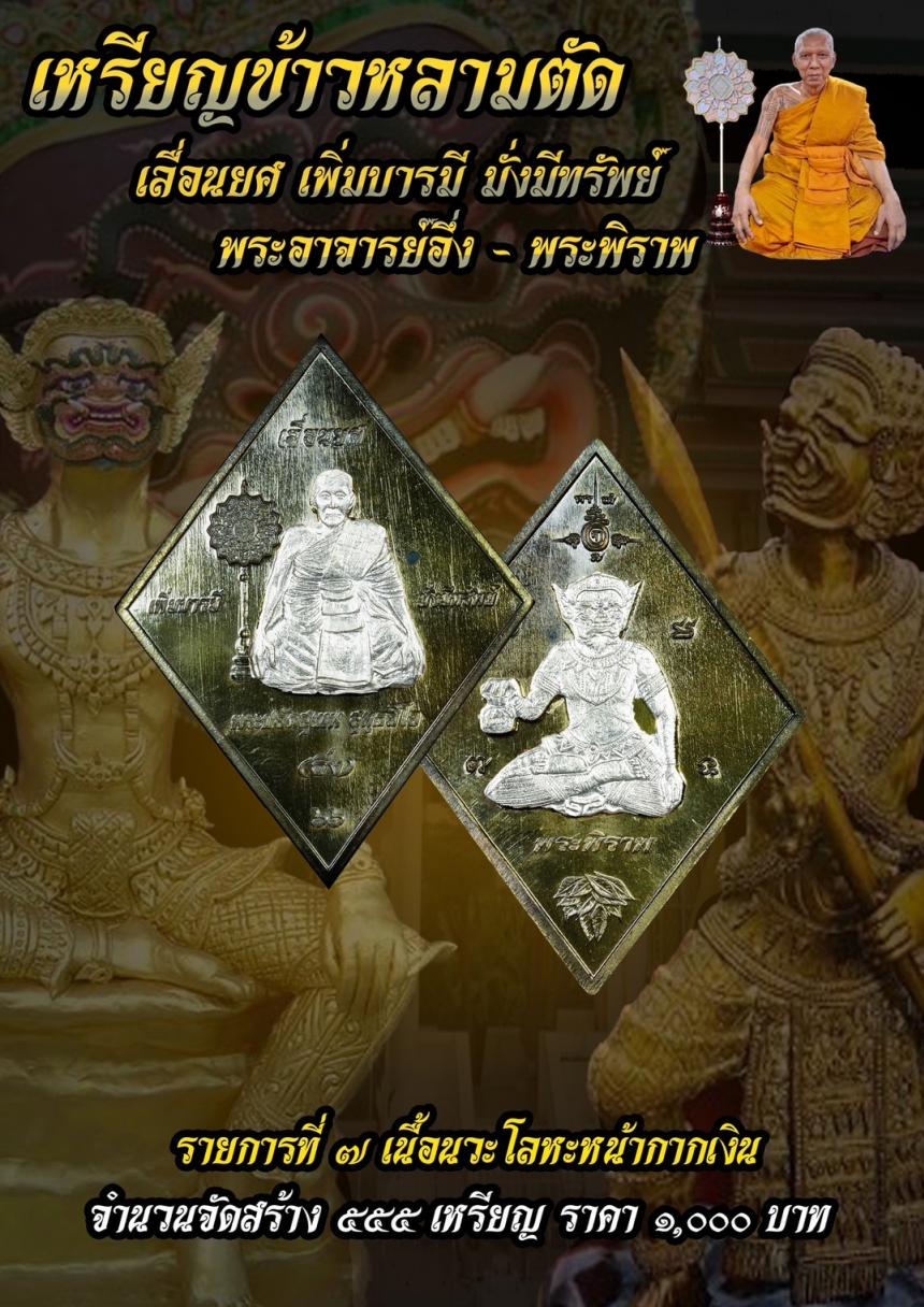 บารมีพระอาจารย์อึ่งวัดเซิงหวาย 🎉 รุ่น เลื่อนยศ เพิ่มบารมี มั่งมีทรัพย์ เปิดจองครับ