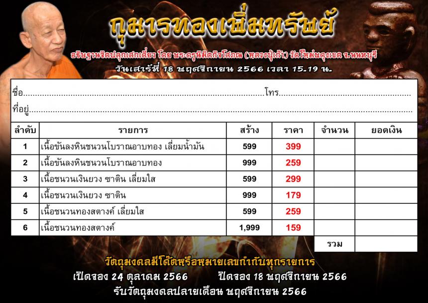 หลวงพ่อเก๊า #วัดใหม่ผดุงเขต จ.นนทบุรี เปิดจองครับ