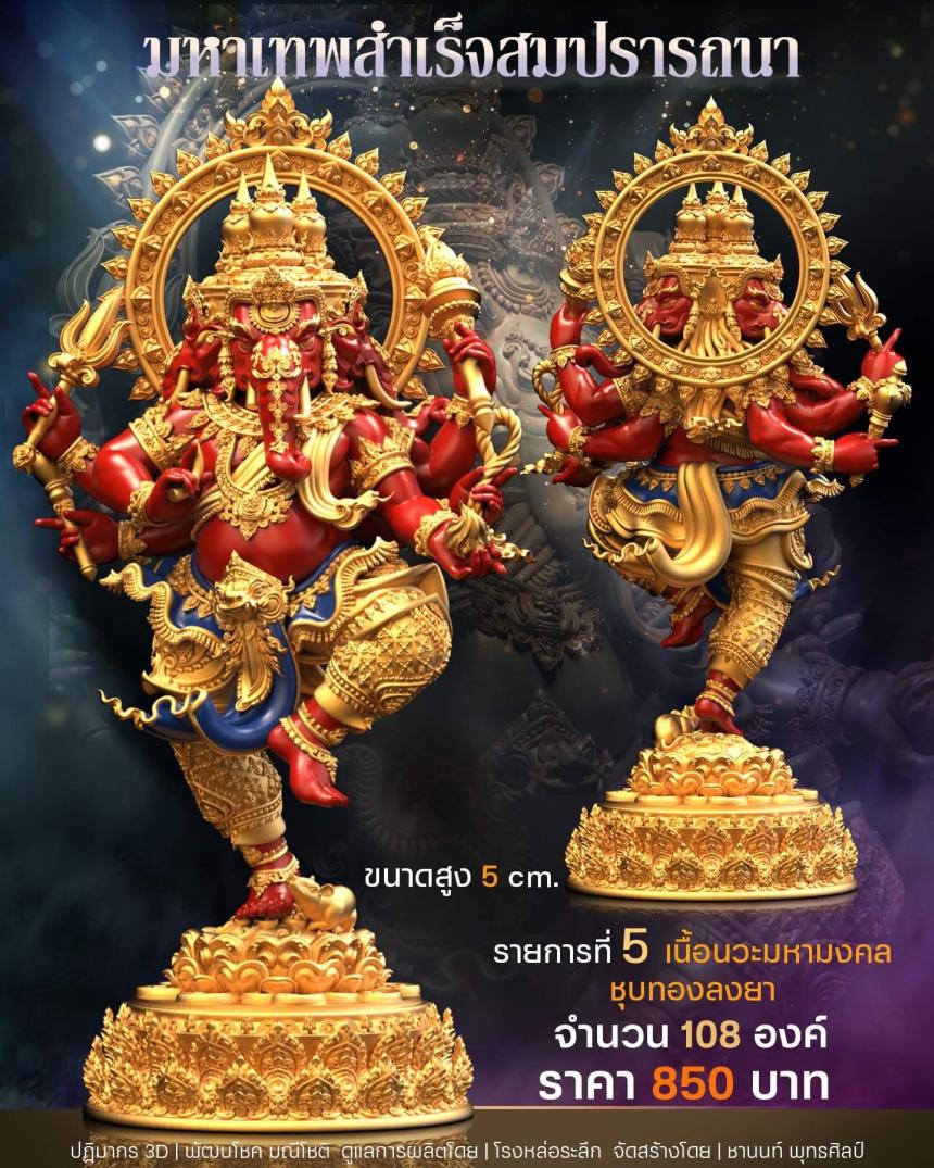 เปิดสั่งจอง พิฆเนศวร รุ่น มหาเทพสำเร็จสมปรารถนา เปิดจองครับ