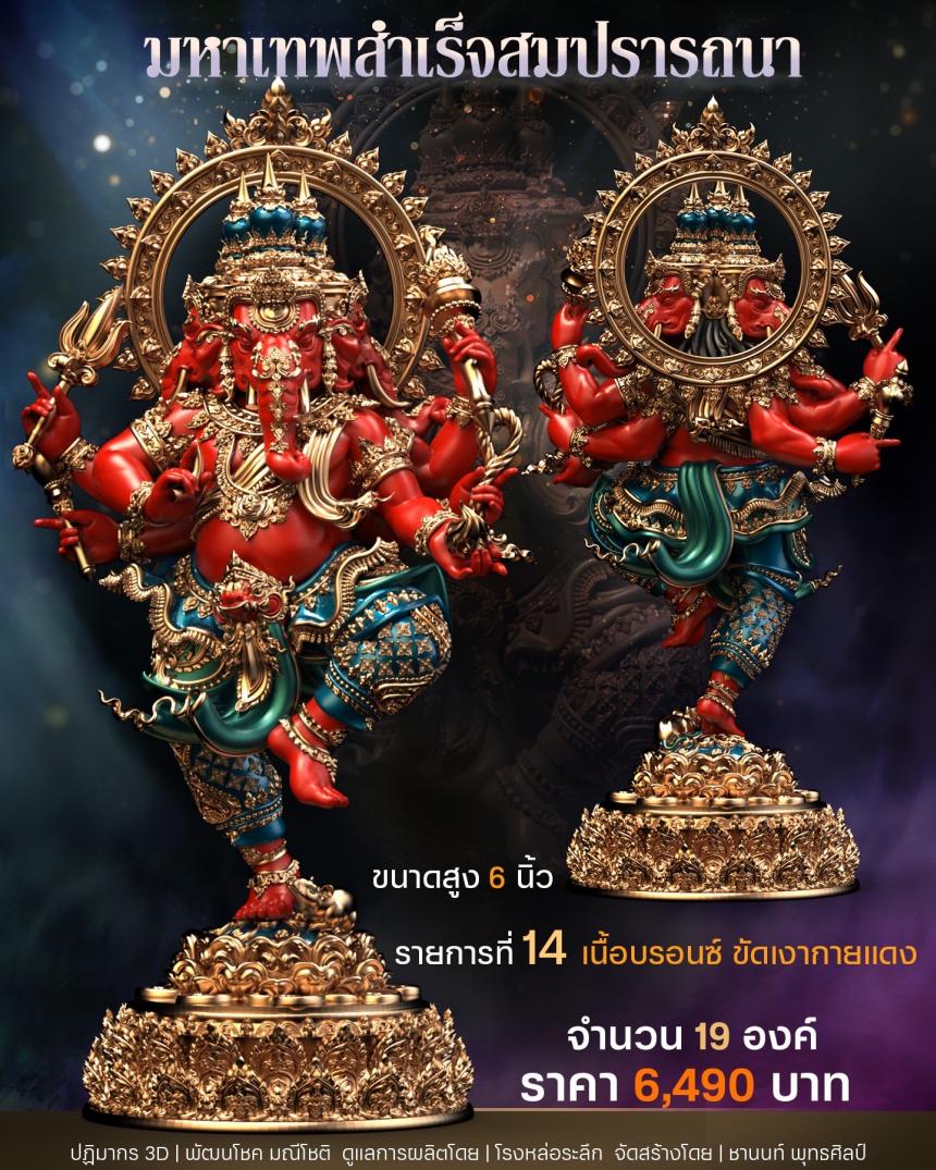 เปิดสั่งจอง พิฆเนศวร รุ่น มหาเทพสำเร็จสมปรารถนา เปิดจองครับ