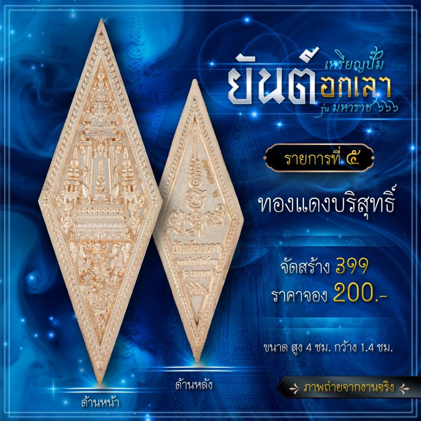 เปิดจองเหรียญปั๊มยันต์อกเลา รุ่น มหาราช ๖๖๖ เปิดจองครับ